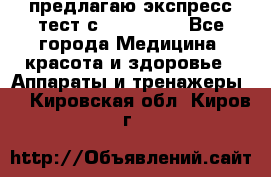 предлагаю экспресс-тест с VIP-Rofes - Все города Медицина, красота и здоровье » Аппараты и тренажеры   . Кировская обл.,Киров г.
